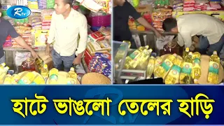 লুকিয়ে রাখা তেল বের করলো ভোক্তা অধিকারের কর্মকর্তারা | Mohammadpur | Soyabein Oil | Rtv News