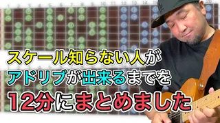 初心者のギタリストがアドリブ演奏ができるようになるためのメソッドと理論を12分で紹介します。