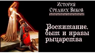Воспитание, быт и нравы рыцарства (рус.) История средних веков.