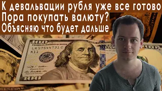 Девальвация рубля пора покупать доллары прогноз курса доллара евро рубля валюты на сентябрь 2022