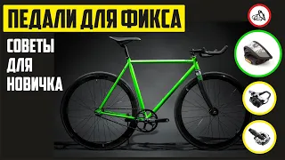 Педали для фикса(FixedGear).Советы для новичков