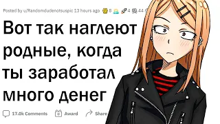 Как наглеют родные, когда у тебя появились деньги?