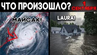 Что произошло 1 сентября ? Майсак ! Лора ! Землетрясение 6.8 ! Изменение климата ? Месть Земли 2020