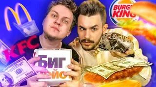 САМЫЕ ДОРОГИЕ БУРГЕРЫ [Макдональдс vs KFC vs Бургер Кинг]