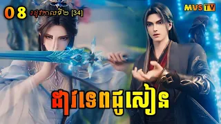 ដាវទេពជូសៀន ភាគទី34 រដូវកាលទី2 | Jade Dynasty Season 2 EP8 | សម្រាយរឿង Anime