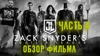 ОБЗОР фильма ЛИГА СПРАВЕДЛИВОСТИ (SNYDERCUT) Часть 4