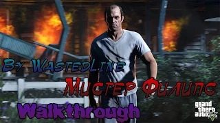 GTA 5 - Мистер Филипс