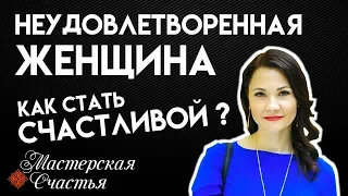 Неудовлетворенная женщина. Как стать счастливой