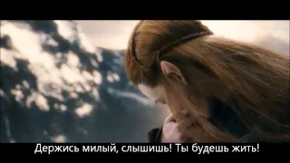 Пожалуйста не умирай (Тауриэль/Кили) - Альтернативная концовка фильма "Хоббит""