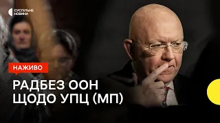 Росія ініціювала Радбез ООН щодо «утисків» УПЦ (МП) — трансляція Суспільне