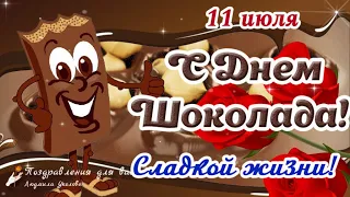 🍫 С Днем Шоколада 11 июля! Сладкой жизни! Красивое поздравление с Днем Шоколада.