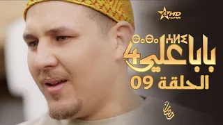 بابا علي الموسم 4 - الحلقة 09 | BABA ALI 4 - EPISODE 09 | ⴱⴰⴱⴰ ⵄⵍⵉ