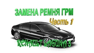 Замена ремня ГРМ Renault Laguna 3 1.5 cDi , помпы, сальников РВ, КВ, ремонт поддона.  ЧАСТЬ 1