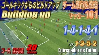 3D[Football Animation101]BuildingUp phase14141vs1352