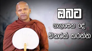 ඔබට ගැලපෙන දේ විතරක් කරන්න | Niwathapa Thero | Niwana Soya #buddha#niwanasoya#bana