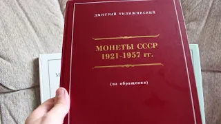 ЧТО НУЖНО ИМЕТЬ НУМИЗМАТУ!!! часть 3. ДЛЯ КОЛЛЕКЦИОНЕРОВ МОНЕТ СССР!!!! СССР!!!