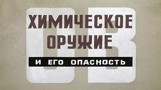 ХИМИЧЕСКОЕ ОРУЖИЕ И ЕГО ОПАСНОСТЬ