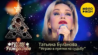 Татьяна Буланова - Играю в прятки (Русское Рождество 2020)