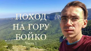 Поход на гору Бойко. Часть 1