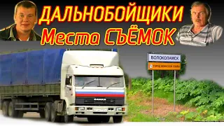 🚚ДАЛЬНОБОЙЩИКИ Места СЪЁМОК Сериала | КАМАЗ-54115 | Владимир Гостюхин | Волоколамск