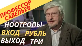 Профессор Савельев про риски для здоровья при использовании ноотропов.