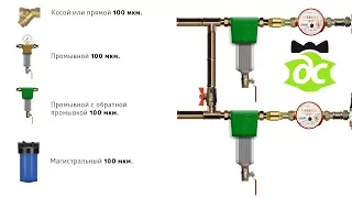 Какой выбрать фильтр? Нужна ли обратная промывка?