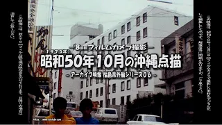 アーカイブ ～ 昭和５０年１０月の沖縄点描 ～