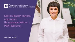 Как психологу начать практику? На примере работы с МАК-картами.