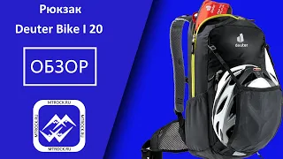 Обзор рюкзак Deuter Bike I 20 (2021 г.)