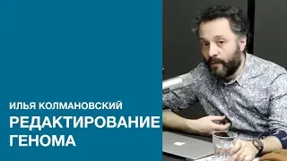 Илья Колмановский о циркадных ритмах и редактировании генома