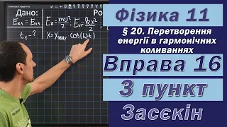 Засєкін Фізика 11 клас. Вправа № 16. 3 п.