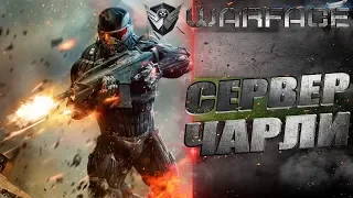 СТРИМ ПО WARFACE//УЧУСЬ ИГРАТЬ КАК ПРОФИ/НЕТ ДОНАТ//СЕРВЕР ЧАРЛИ/ВФ/ВАРФЕЙС