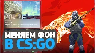 КАК ПОМЕНЯТЬ ФОН В CS:GO?