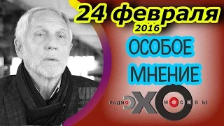 Владимир Семаго | радио Эхо Москвы | Особое мнение | Последний выпуск