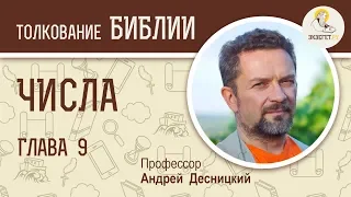 Числа. Глава 9. Андрей Десницкий. Библия