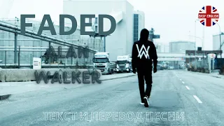 Alan Walker - FADED || Текст и перевод песни
