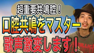 【ボイトレ】ボイスポジションを狙え！口腔共鳴のやり方！【歌うま】【ボイストレーニング】【カラオケ】