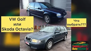 Skoda Octavia или VW Golf? Что лучше?