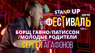 Сергей Агафонов. Stand Up фестиваль Edwin Group