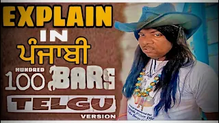 100 BARS (TELGU) ਵਰਜਣ ||  EXPLAIN VIDEO IN PUNJABI || NEETU SHATRAN WALA || LATEST PUNJABI SONG