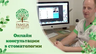 💻 Онлайн консультации в стоматологии