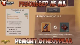 КАК РЕМОНТИРОВАТЬ ОГНЕСТРЕЛ?! УЛУЧШЕННЫЙ РЕМКОМПЛЕКТ! РЕВОЛЬВЕР ЛЕ МА! - Westland Survival