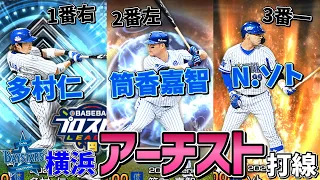 この3人に敵はなし‼️横浜アーチスト上位打線 多村仁×筒香嘉智×N.ソト使ってみた！！時代を超えたアーチストが集う！！！【プロスピA】