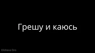 Грешу и каюсь - Вадим Янченко - Христианский стих