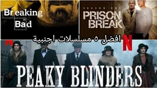 ارهب ٥ مسلسلات اجنبية لازم تشوفها||TOP 5 TV SERIES YOU MUST WATCH