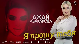 Ажай Абакарова - Я прошу тебя (Cover version)