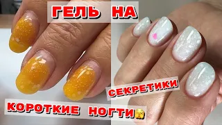 Укрепление коротких ногтей гелем 💅  Маникюр со слайдерами