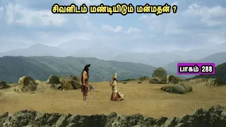 சிவன் கதை 288  Tamil Stories narrated by Mr Tamilan Bala