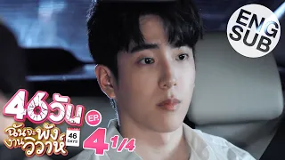 [Eng Sub] 46วัน ฉันจะพังงานวิวาห์ | 46Days | EP.4 [1/4]