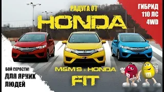 🌈 Радуга от Honda - Honda Fit 🦄 : разные цвета, разные технологии и разные бюджеты!